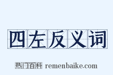 四左反义词是什么意思的图片